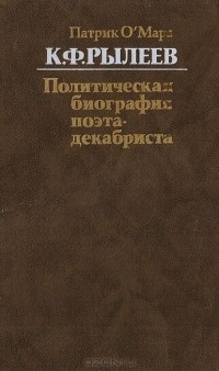 Патрик О' Мара - К. Ф. Рылеев. Политическая биография поэта-декабриста