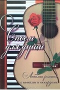  - Споем для души. Любимые романсы с нотами и аккордами