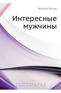 Николай Лесков - Интересные мужчины