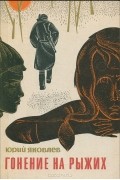 Юрий Яковлев - Гонение на рыжих