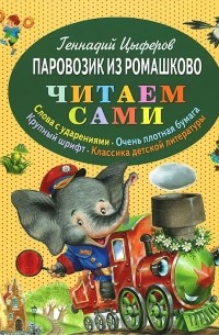 Геннадий Цыферов - Паровозик из Ромашково (сборник)