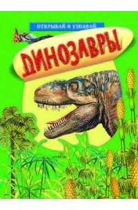 Динозавры