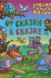 От сказки к сказке