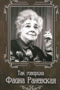 Так говорила Фаина Раневская