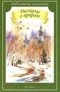 Рассказы о природе