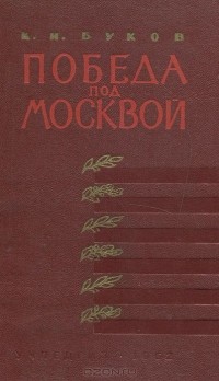 Константин Буков - Победа под Москвой