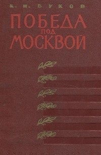 Константин Буков - Победа под Москвой