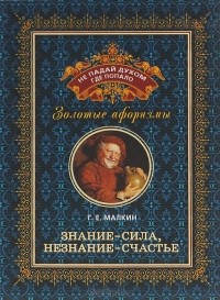 Геннадий Малкин - Не падай духом где попало. Золотые афоризмы. В 3 томах. Том 2. Знание - сила, незнание - счастье