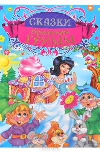 Сказки братьев Гримм