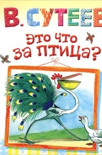 Владимир Сутеев - Это что за птица?