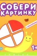  - Собери картинку. Улитка (с наклейками)