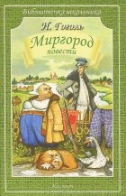 Николай Гоголь - Миргород. Повести (сборник)