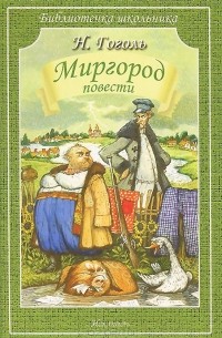 Миргород. Повести
