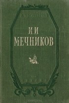 Борис Могилевский - И. И. Мечников