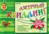  - Ажурный квиллинг
