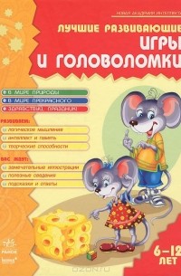  - Лучшие развивающие игры и головоломки. 6-12 лет