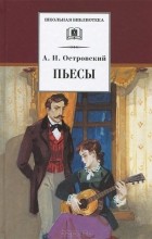 Александр Островский - Пьесы (сборник)