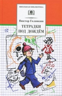 Виктор Голявкин - Тетрадки под дождем (сборник)