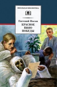 Евгений Носов - Красное вино Победы