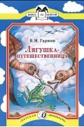 Всеволод Гаршин - Лягушка-путешественница