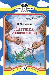 Всеволод Гаршин - Лягушка-путешественница