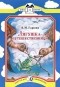 Всеволод Гаршин - Лягушка-путешественница