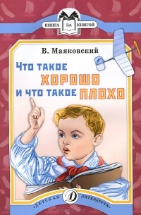 Владимир Маяковский - Что такое хорошо и что такое плохо