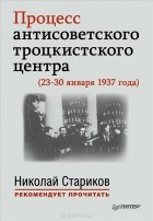  - Процесс антисоветского троцкистского центра (23-30 января 1937 года)