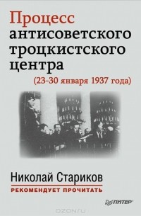  - Процесс антисоветского троцкистского центра (23-30 января 1937 года)