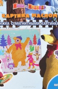 В. Жук - Маша и Медведь. Картина маслом