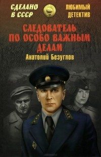 Анатолий Безуглов - Следователь по особо важным делам