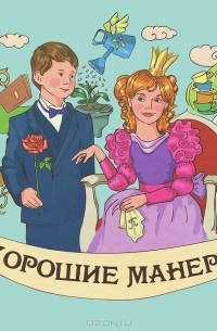 Наталья Курлат - Хорошие манеры
