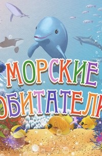 Наталья Курлат - Морские обитатели
