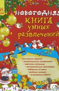  - Новогодняя книга умных развлечений