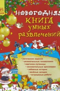  - Новогодняя книга умных развлечений