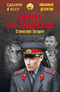 Станислав Гагарин - Умереть без свидетелей (сборник)