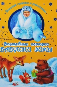  - Волшебные истории Бабушки Зимы