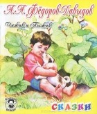 Александр Федоров-Давыдов - Чижик и Пыжик