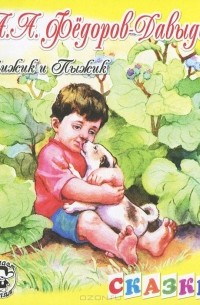 Чижик и Пыжик