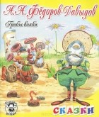 Александр Федоров-Давыдов - Грибы-вояки