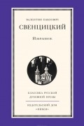 В. П. Свенцицкий. Избранное