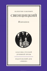  Протоиерей Валентин Свенцицкий - В. П. Свенцицкий. Избранное