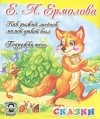 Елена Ермолова - Как рыжий лисенок мамой-уткой был. Подружка-тень