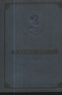М. Коцюбинський - Повісті і оповідання