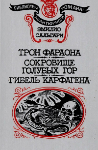 Эмилио Сальгари - Трон фараона. Сокровище Голубых гор. Гибель Карфагена (сборник)