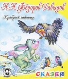 Александр Федоров-Давыдов - Храбрый зайчище