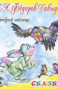 Александр Федоров-Давыдов - Храбрый зайчище