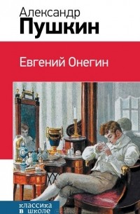 Александр Пушкин - Евгений Онегин