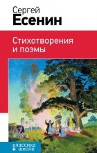 Сергей Есенин - Сергей Есенин. Стихотворения и поэмы (сборник)