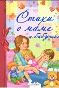 Стихи о маме и бабушке